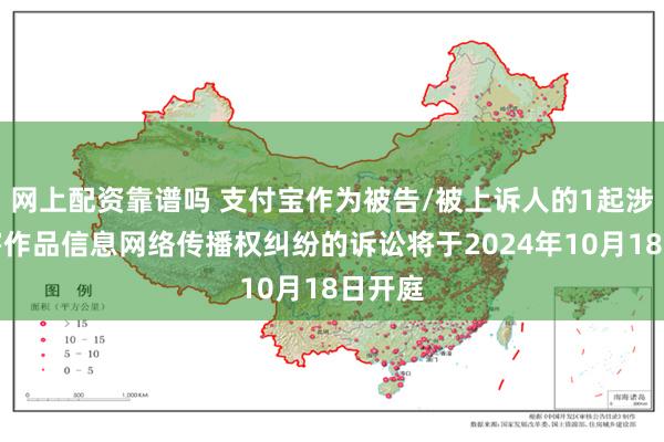 网上配资靠谱吗 支付宝作为被告/被上诉人的1起涉及侵害作品信息网络传播权纠纷的诉讼将于2024年10月18日开庭